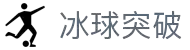 冰球突破(中国)有限公司官网