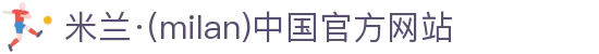 米兰·(milan)中国官方网站